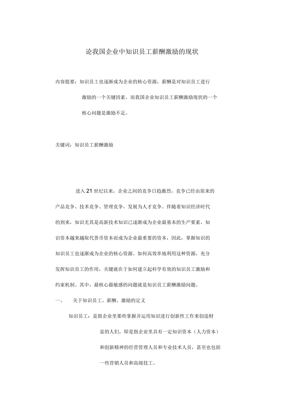 论我国企业中知识员工薪酬激励的现状_第1页