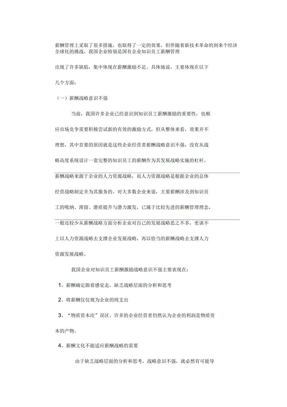 论我国企业中知识员工薪酬激励的现状_第3页