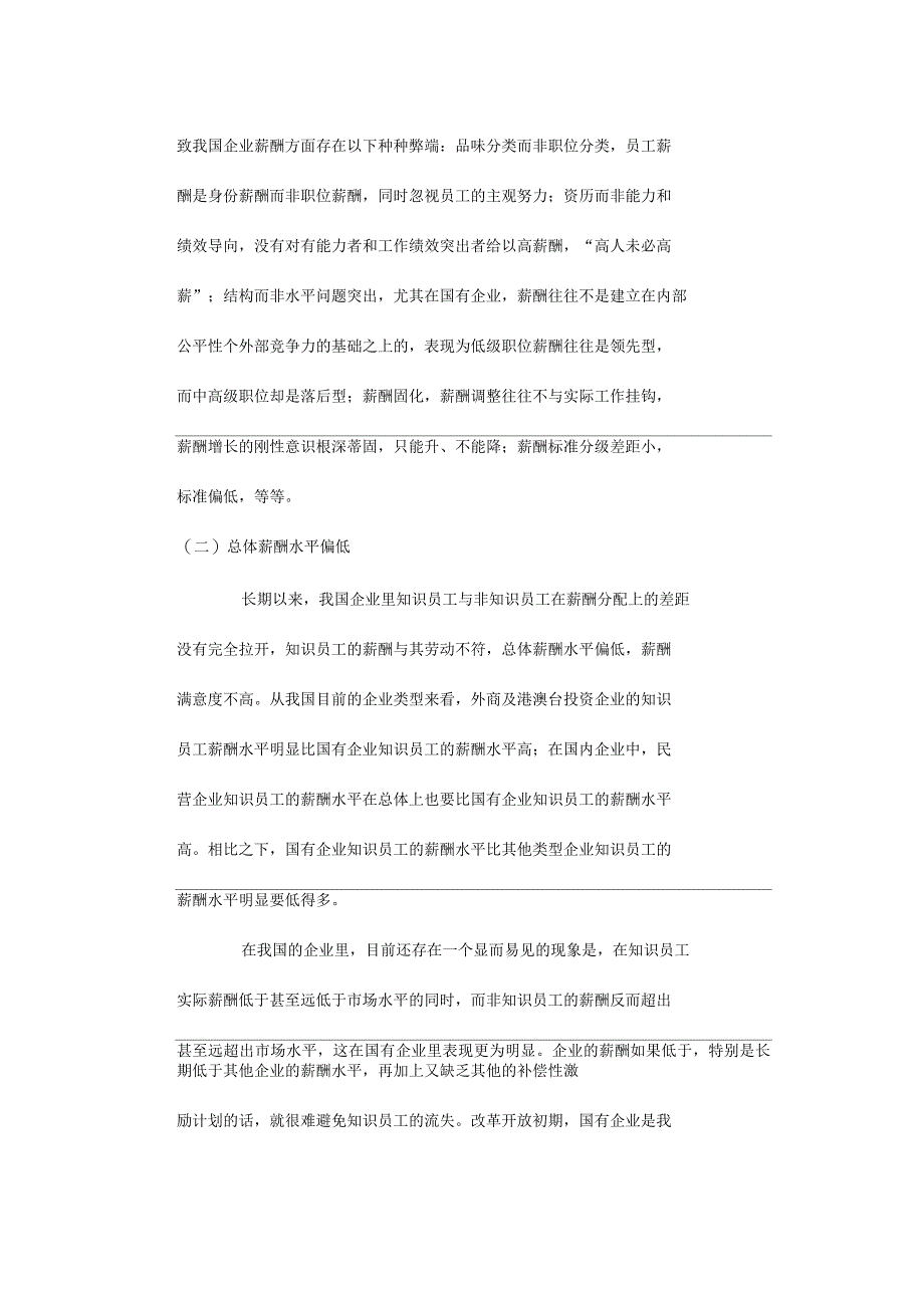 论我国企业中知识员工薪酬激励的现状_第4页