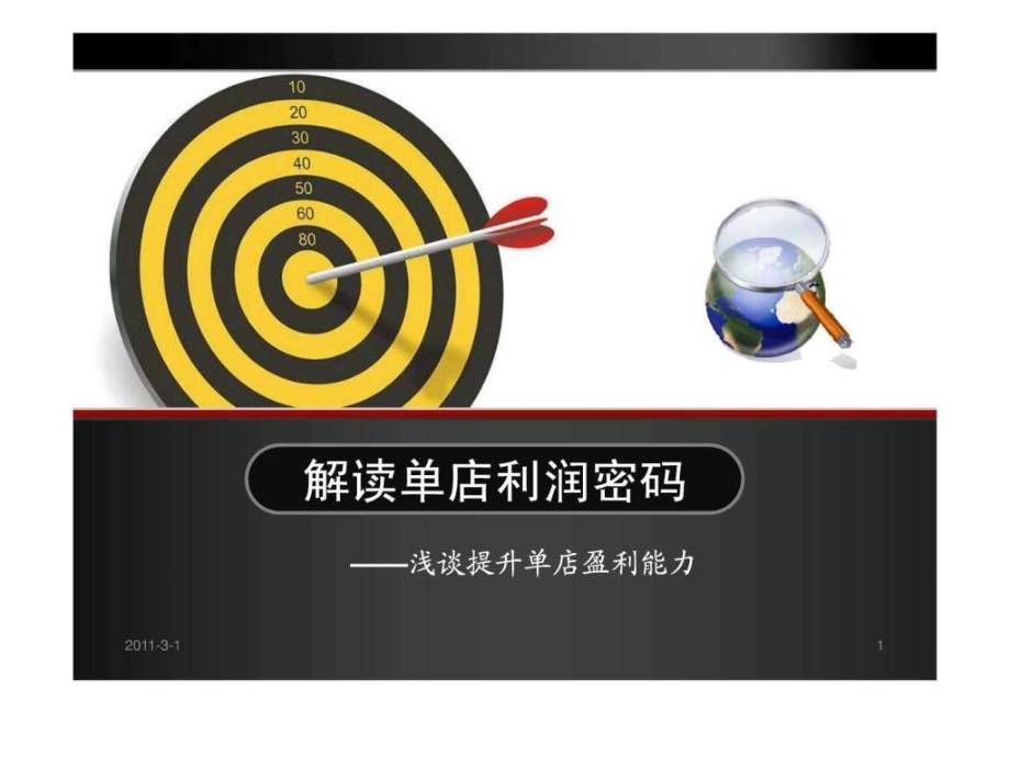 如何提高单店盈利能力图文.ppt_第1页