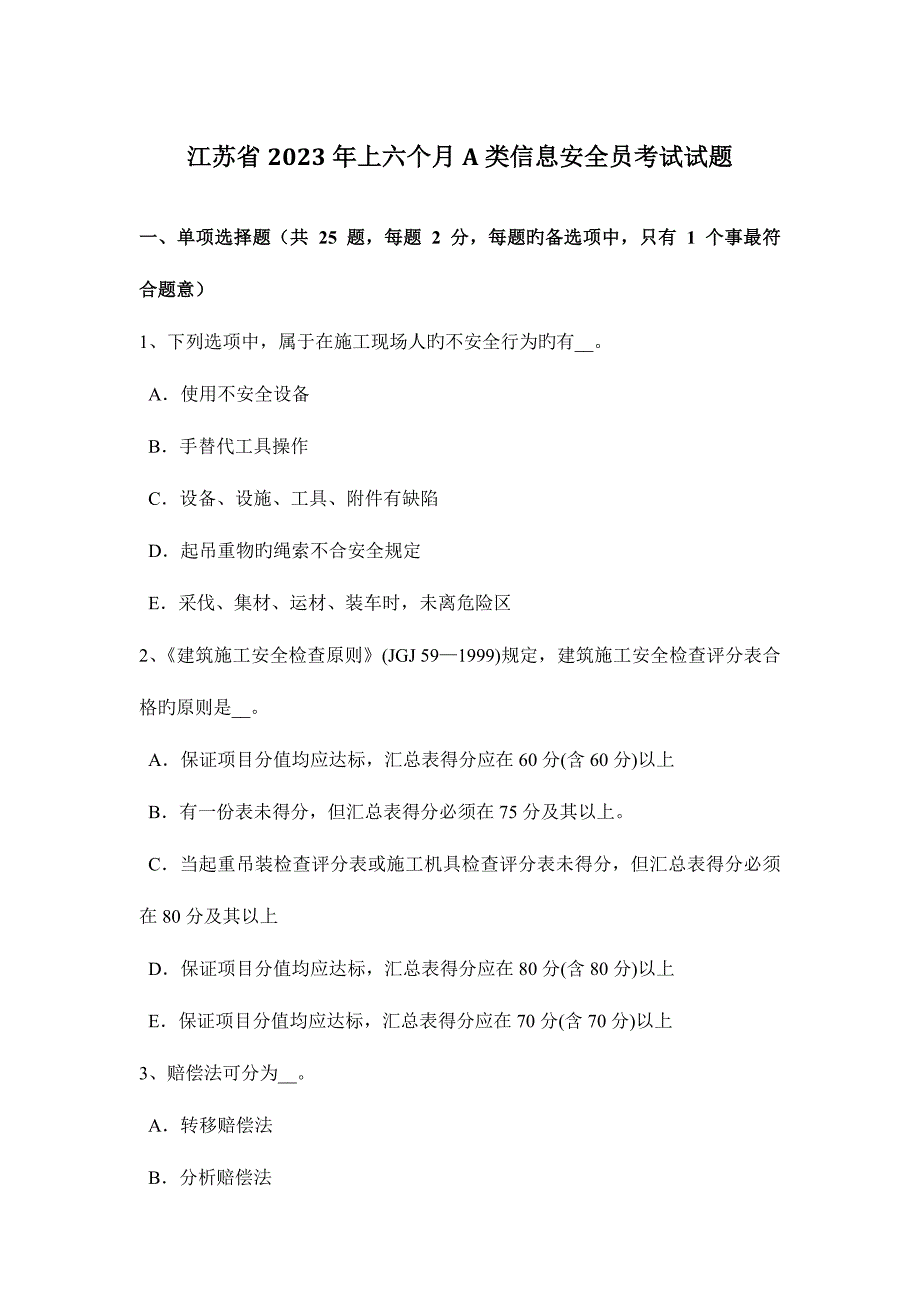 2023年江苏省上半年A类信息安全员考试试题.docx_第1页