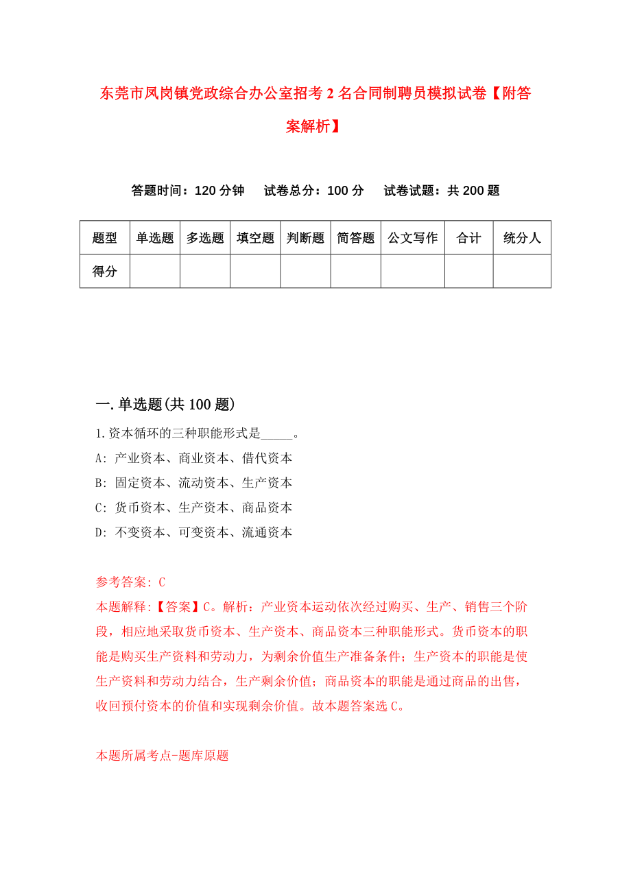 东莞市凤岗镇党政综合办公室招考2名合同制聘员模拟试卷【附答案解析】{8}_第1页