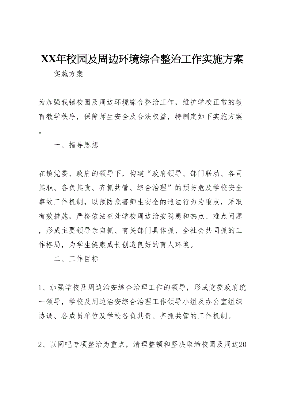 校园及周边环境综合整治工作实施方案_第1页