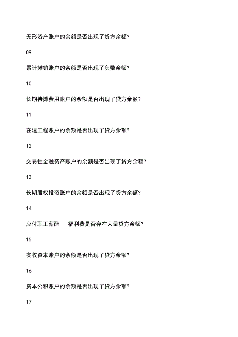 会计实务：年终岁尾-这17个会计账户的余额不要出现负数!.doc_第2页