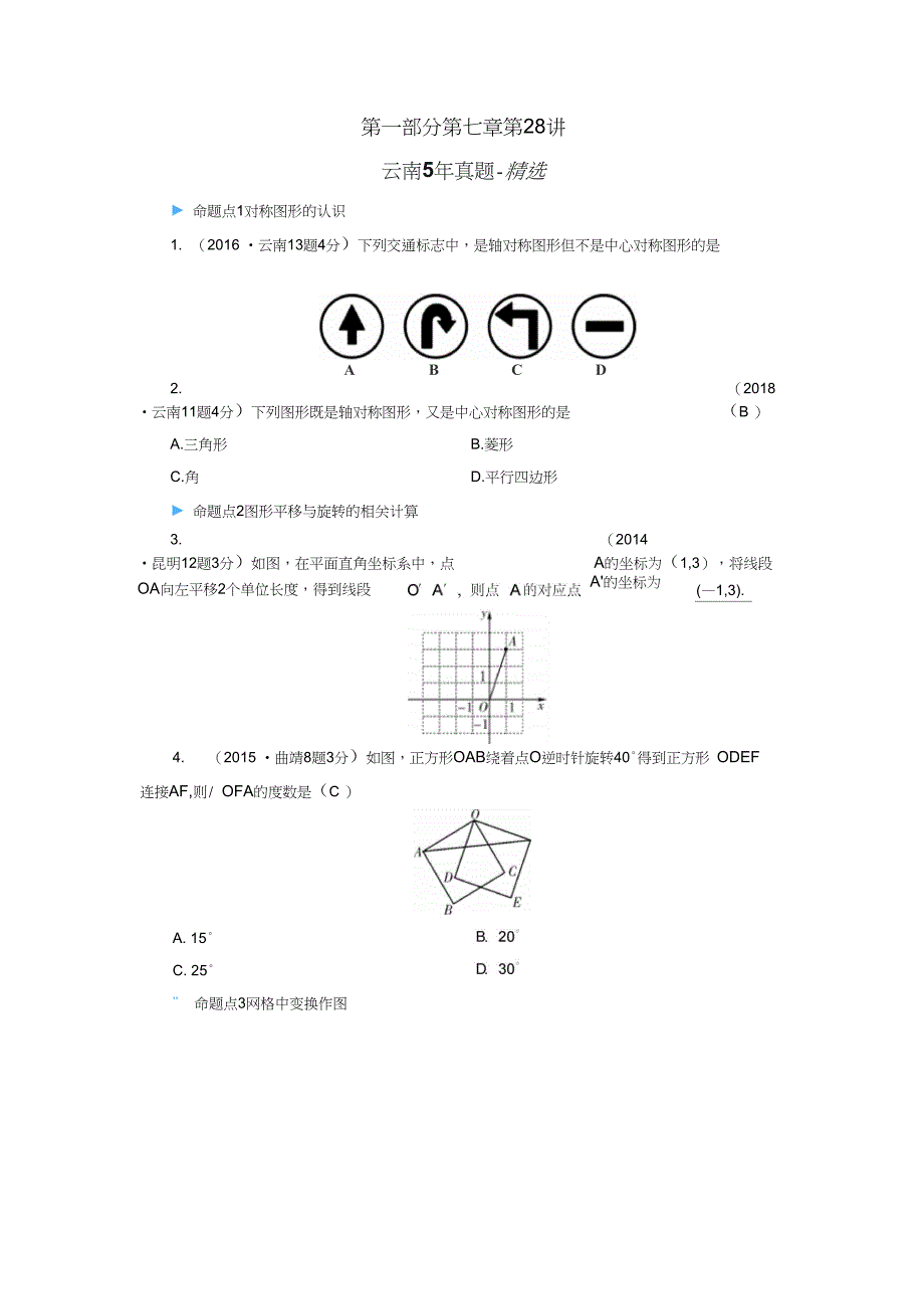 2019中考数学一轮复习第一部分教材同步复习第七章图形的变化第28讲图形的对称、平移、旋_第1页