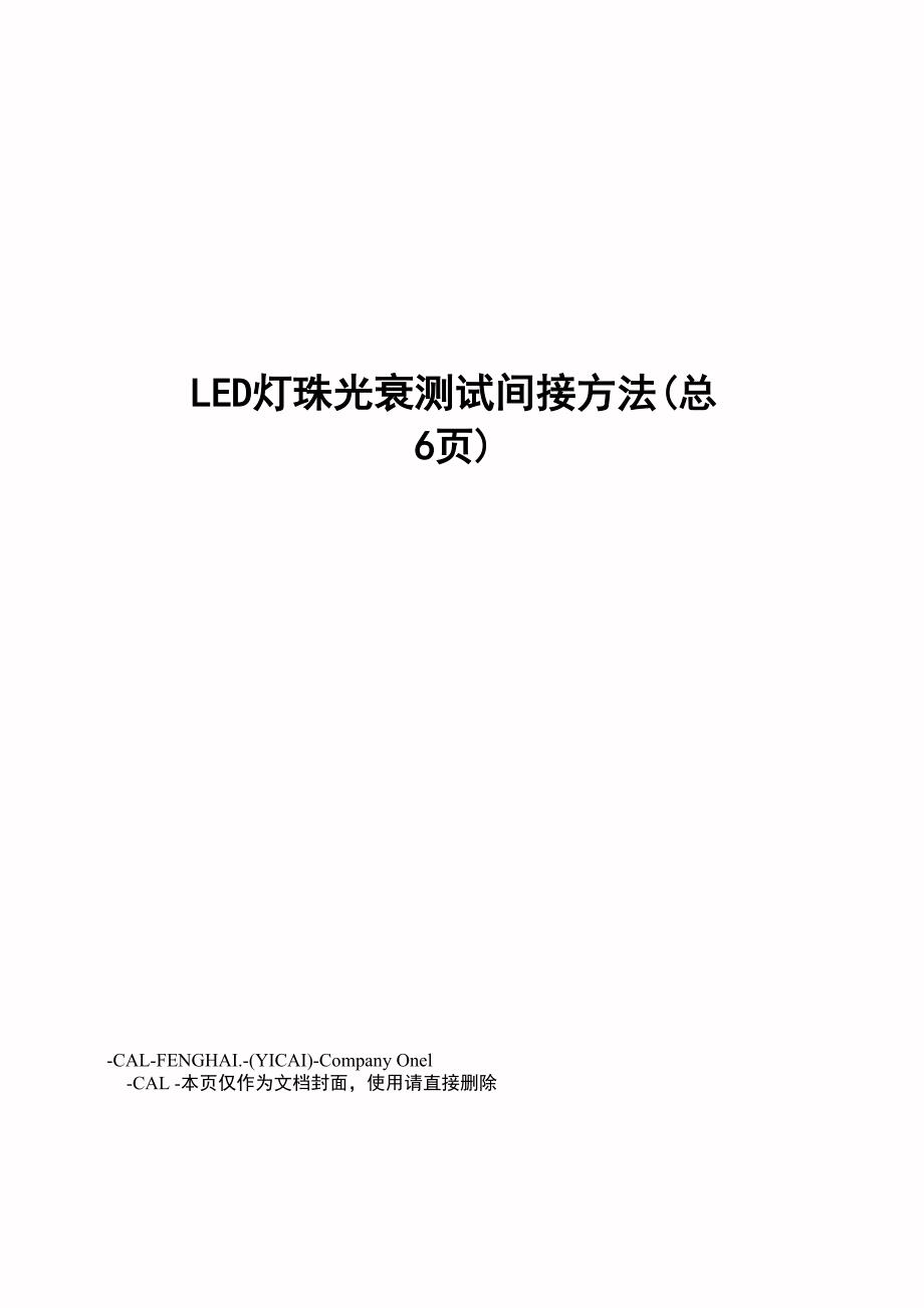 LED灯珠光衰测试间接方法_第1页