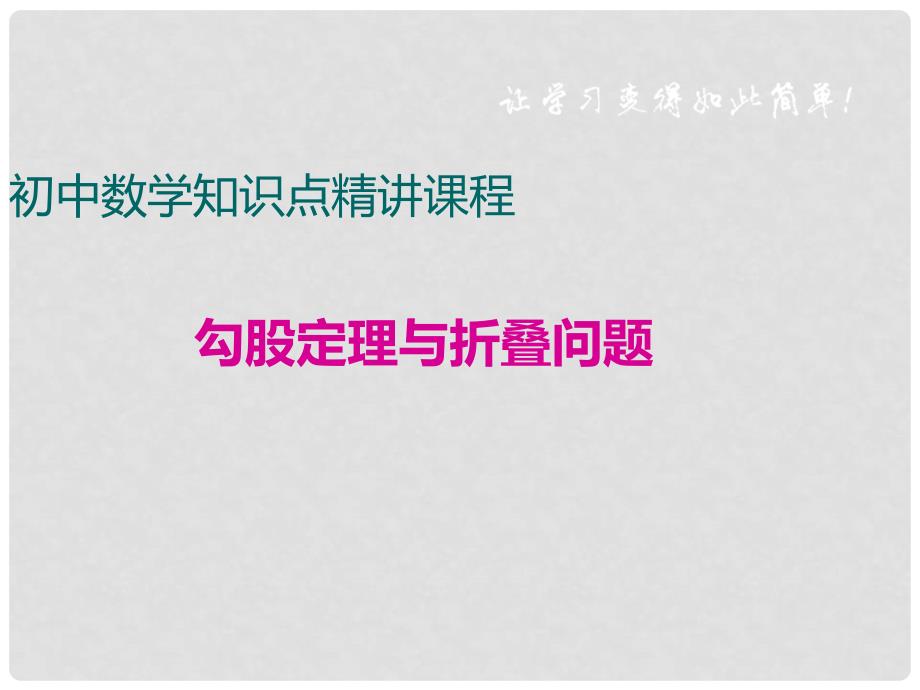 八年级数学下册 勾股定理与折叠问题课件 （新版）沪科版_第1页