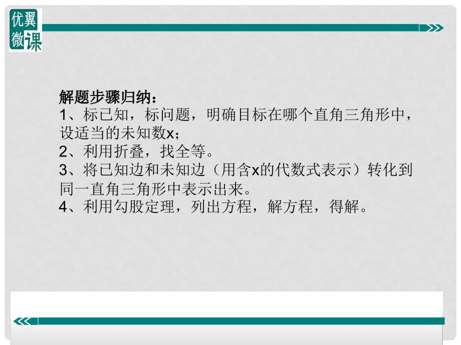 八年级数学下册 勾股定理与折叠问题课件 （新版）沪科版_第2页