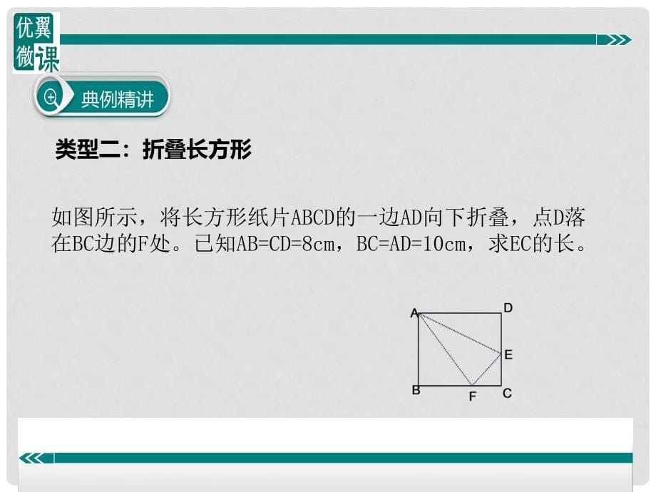 八年级数学下册 勾股定理与折叠问题课件 （新版）沪科版_第5页