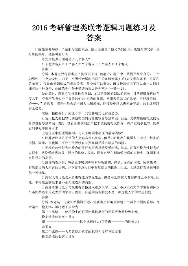 2016考研管理类联考逻辑习题练习及答案