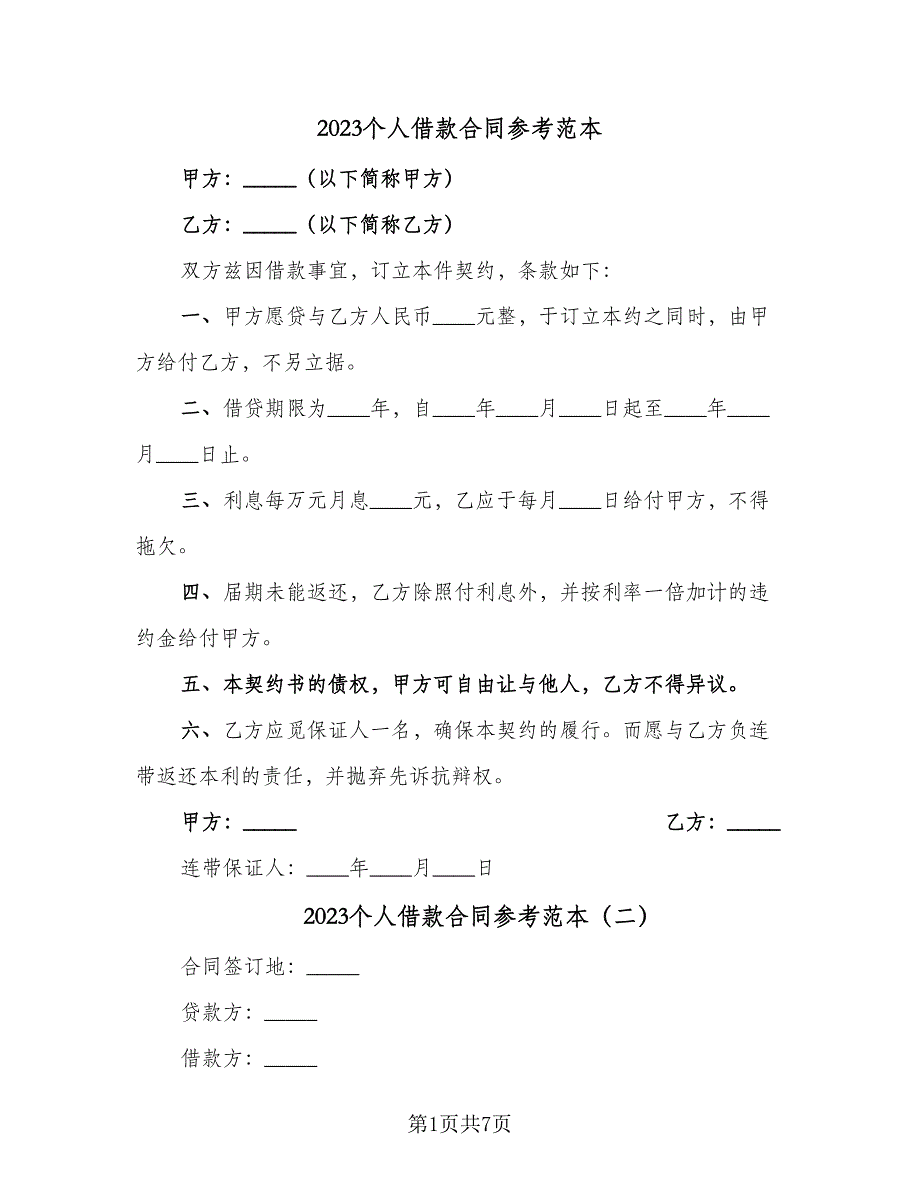 2023个人借款合同参考范本（5篇）.doc_第1页