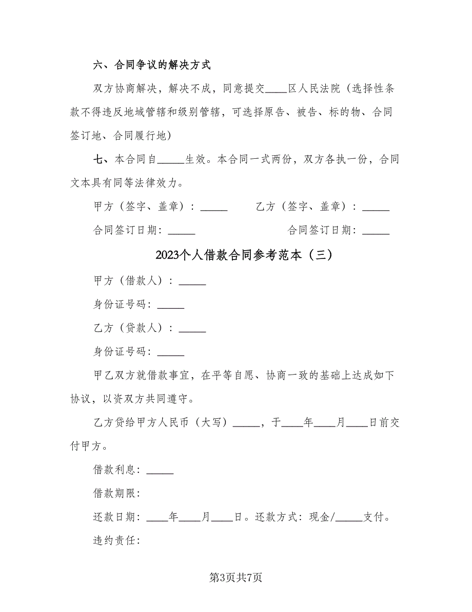 2023个人借款合同参考范本（5篇）.doc_第3页