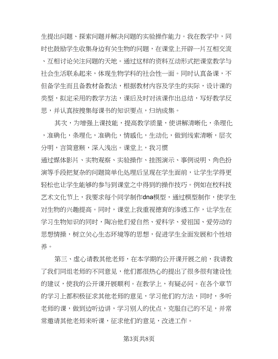 生物教师个人工作计划范文（四篇）_第3页