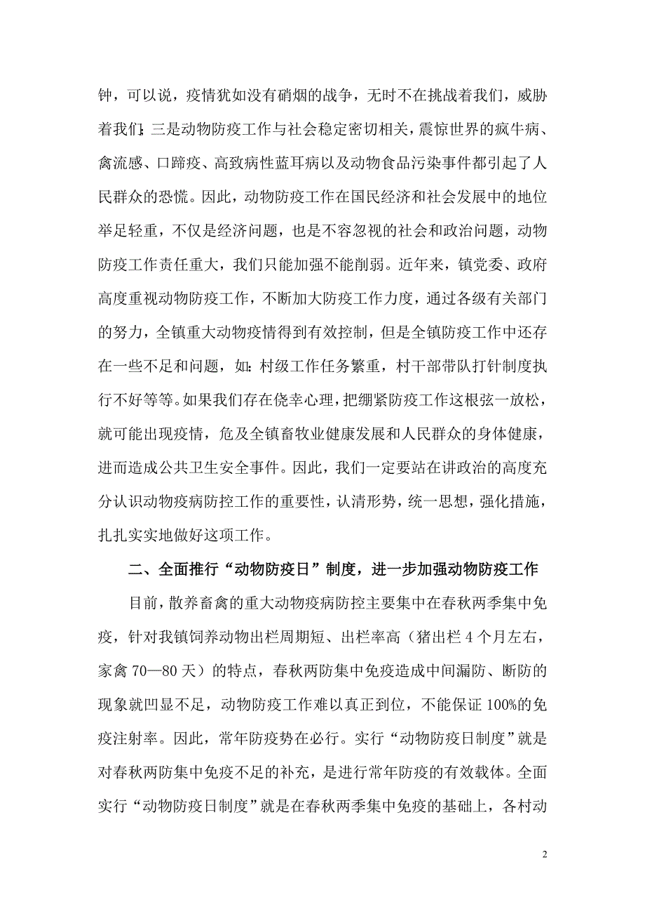 在全镇春季动物防疫工作会议上的讲话.doc_第2页