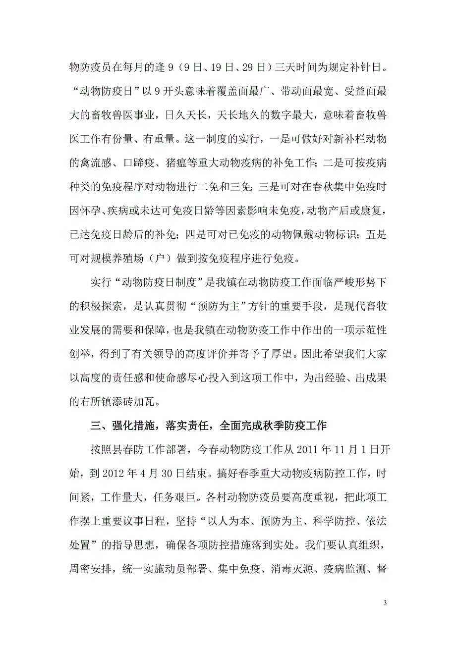 在全镇春季动物防疫工作会议上的讲话.doc_第3页