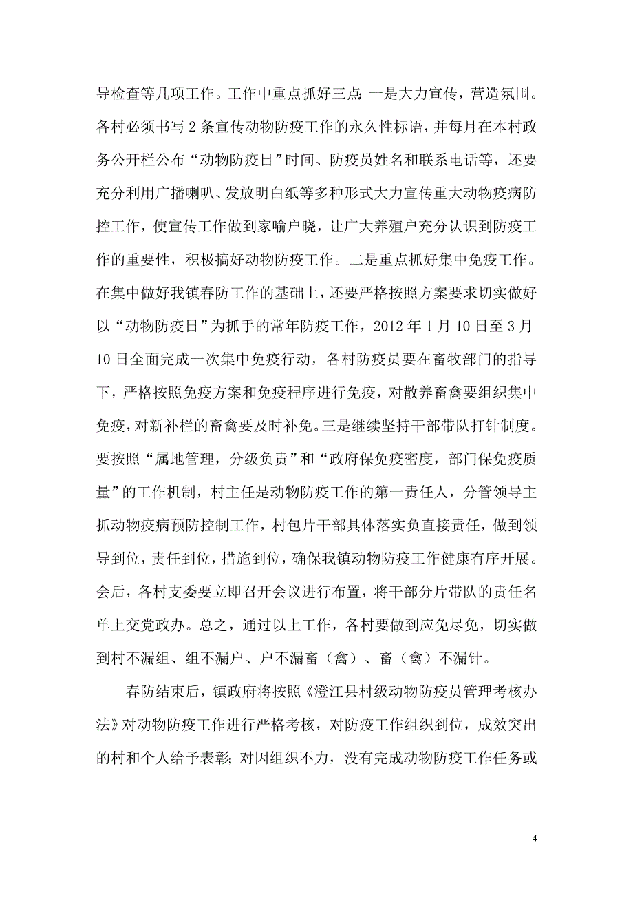 在全镇春季动物防疫工作会议上的讲话.doc_第4页