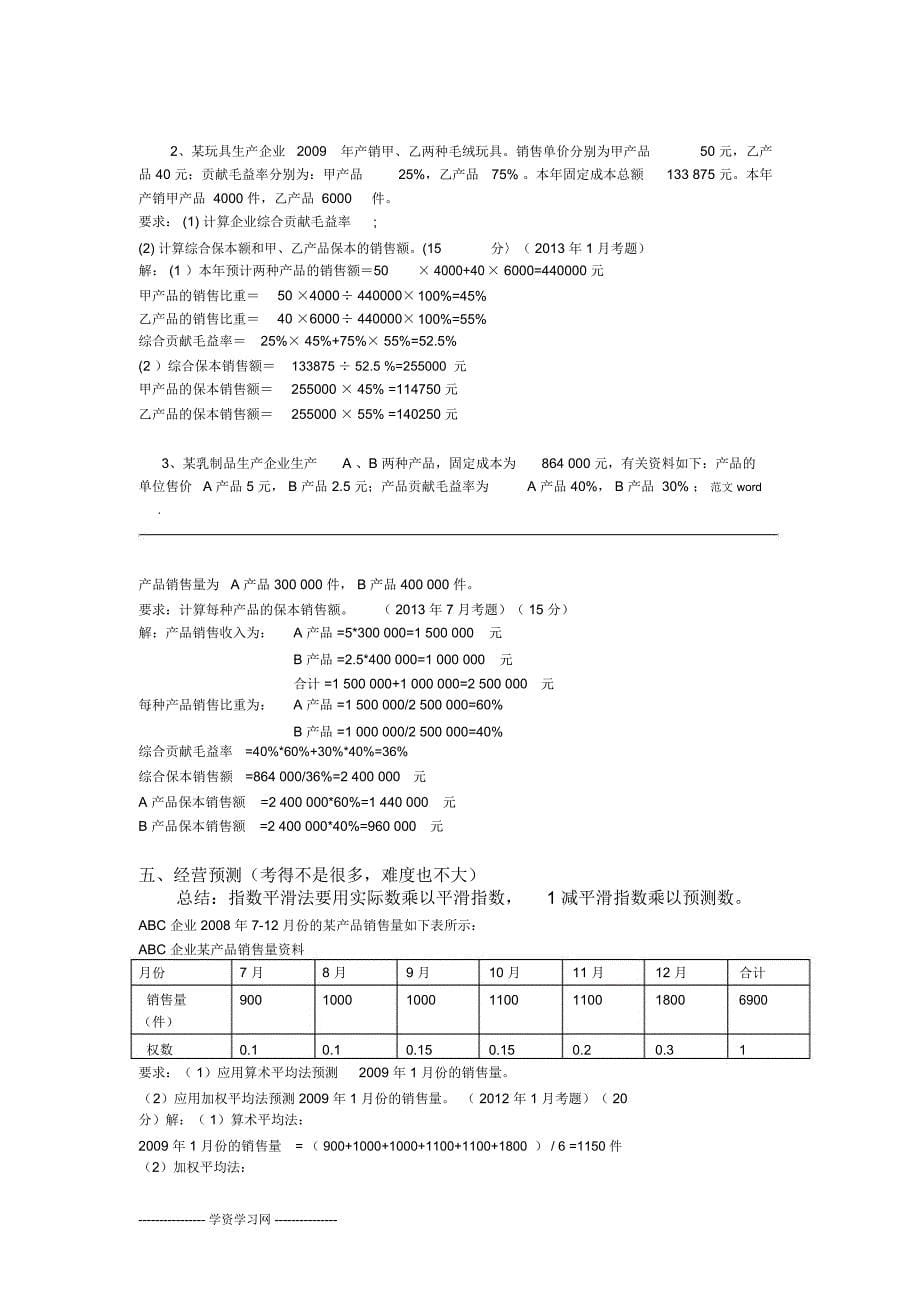 管理会计计算题总结_第5页