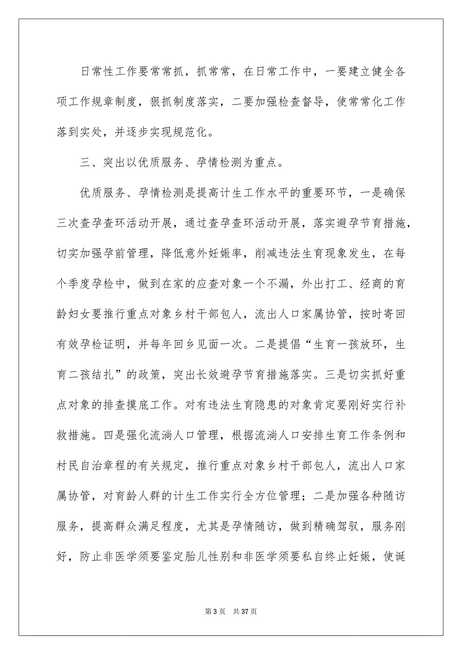 计生工作安排汇总7篇_第3页