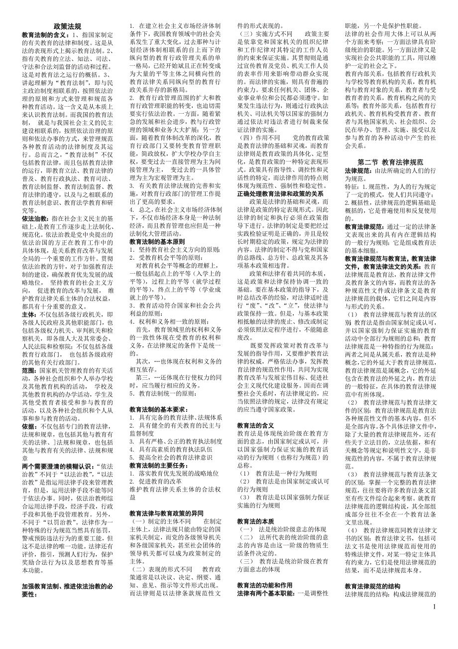 教育法规笔记_第1页