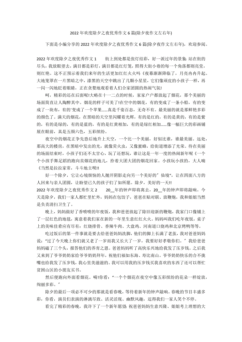 2022年欢度除夕之夜优秀作文6篇(除夕夜作文左右年)_第1页