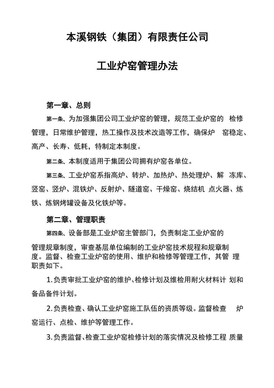 11本溪钢铁有限责任公司工业炉窑管理办法_第1页