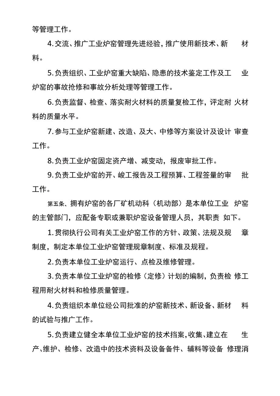 11本溪钢铁有限责任公司工业炉窑管理办法_第2页