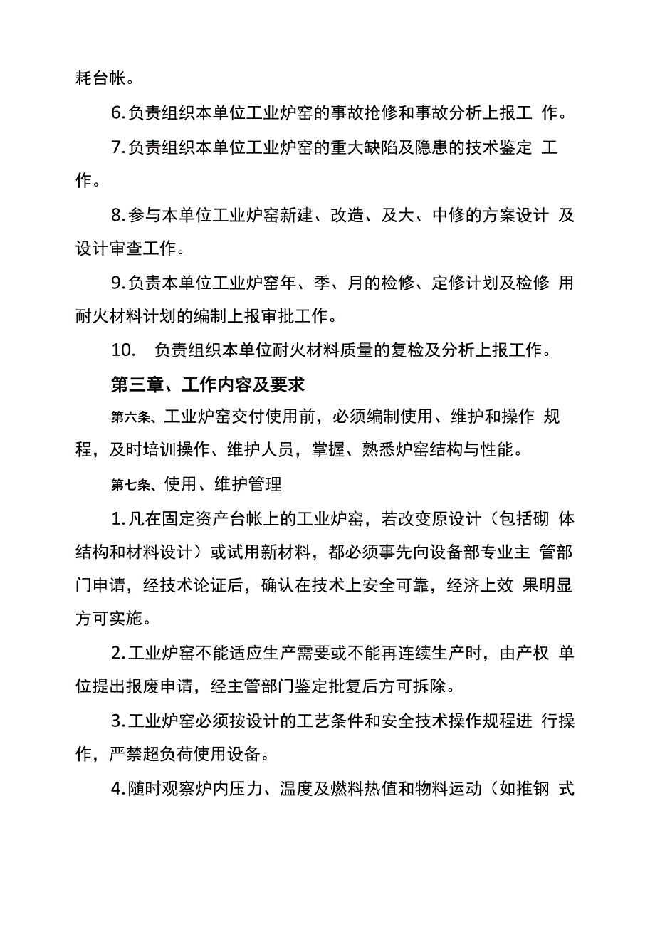 11本溪钢铁有限责任公司工业炉窑管理办法_第3页