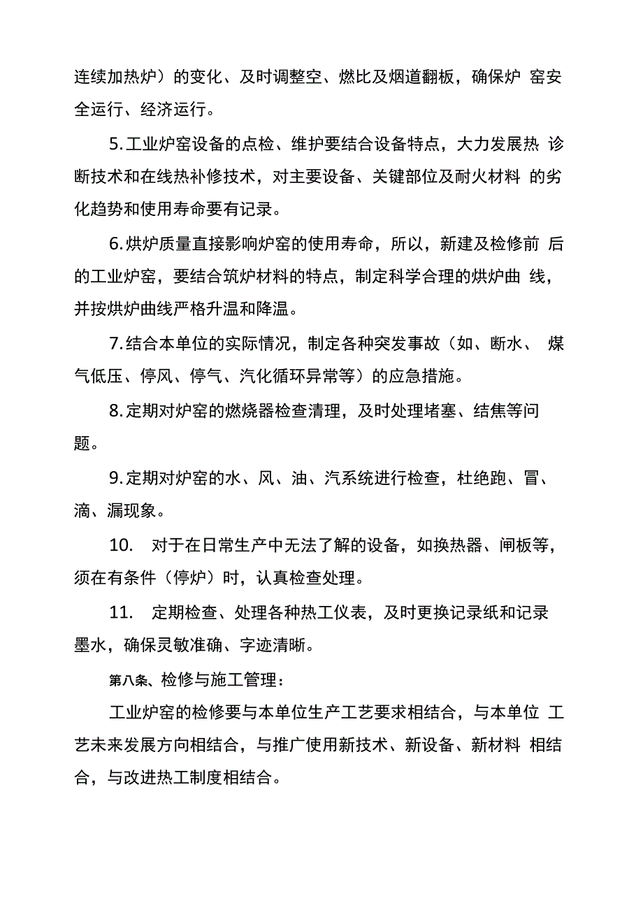 11本溪钢铁有限责任公司工业炉窑管理办法_第4页