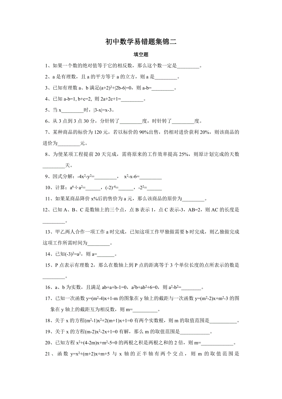 初中数学易错题集锦二_第1页