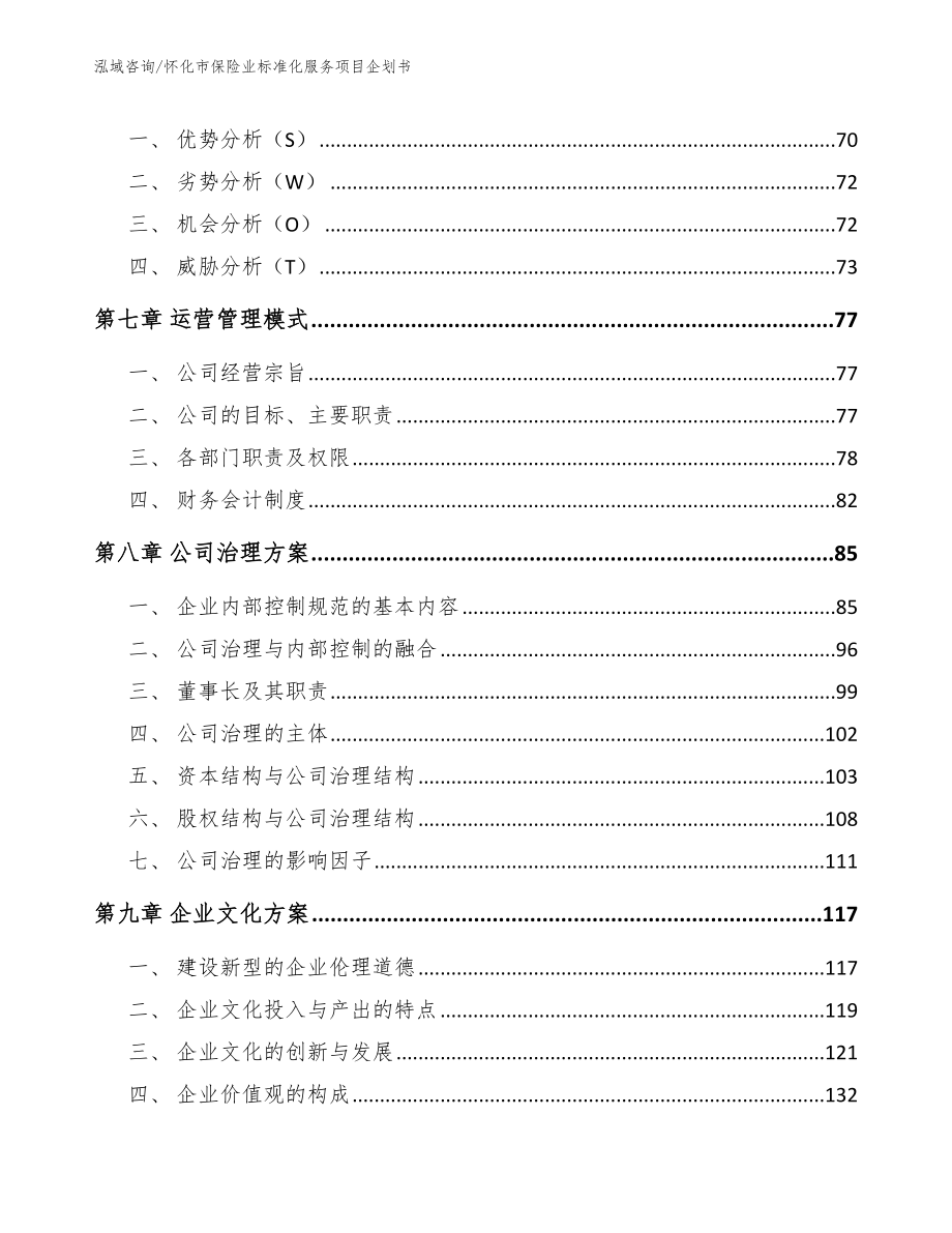 怀化市保险业标准化服务项目企划书模板_第4页