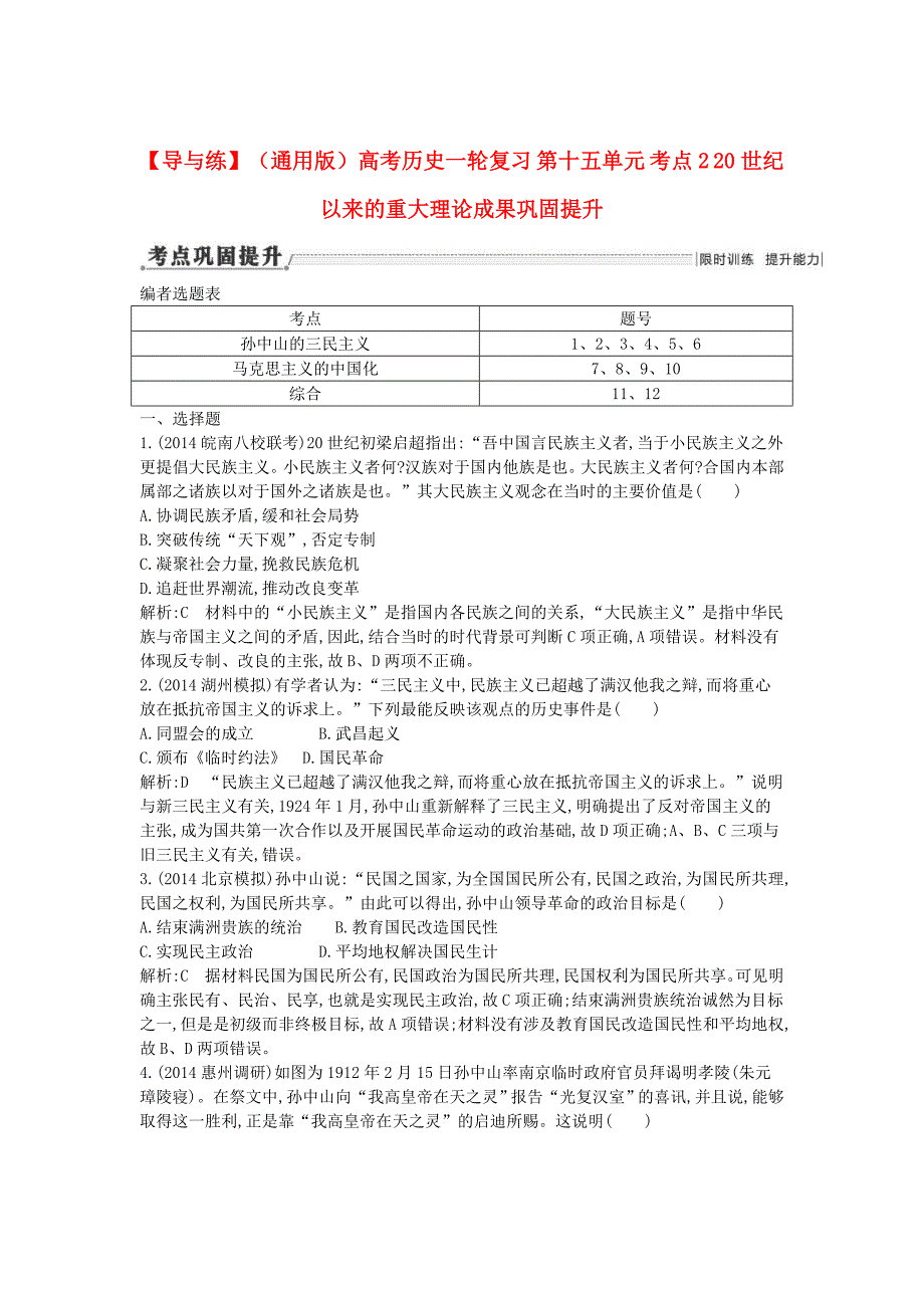 通用版高考历史 第十五单元 考点2 20世纪以来的重大理论成果巩固提升_第1页