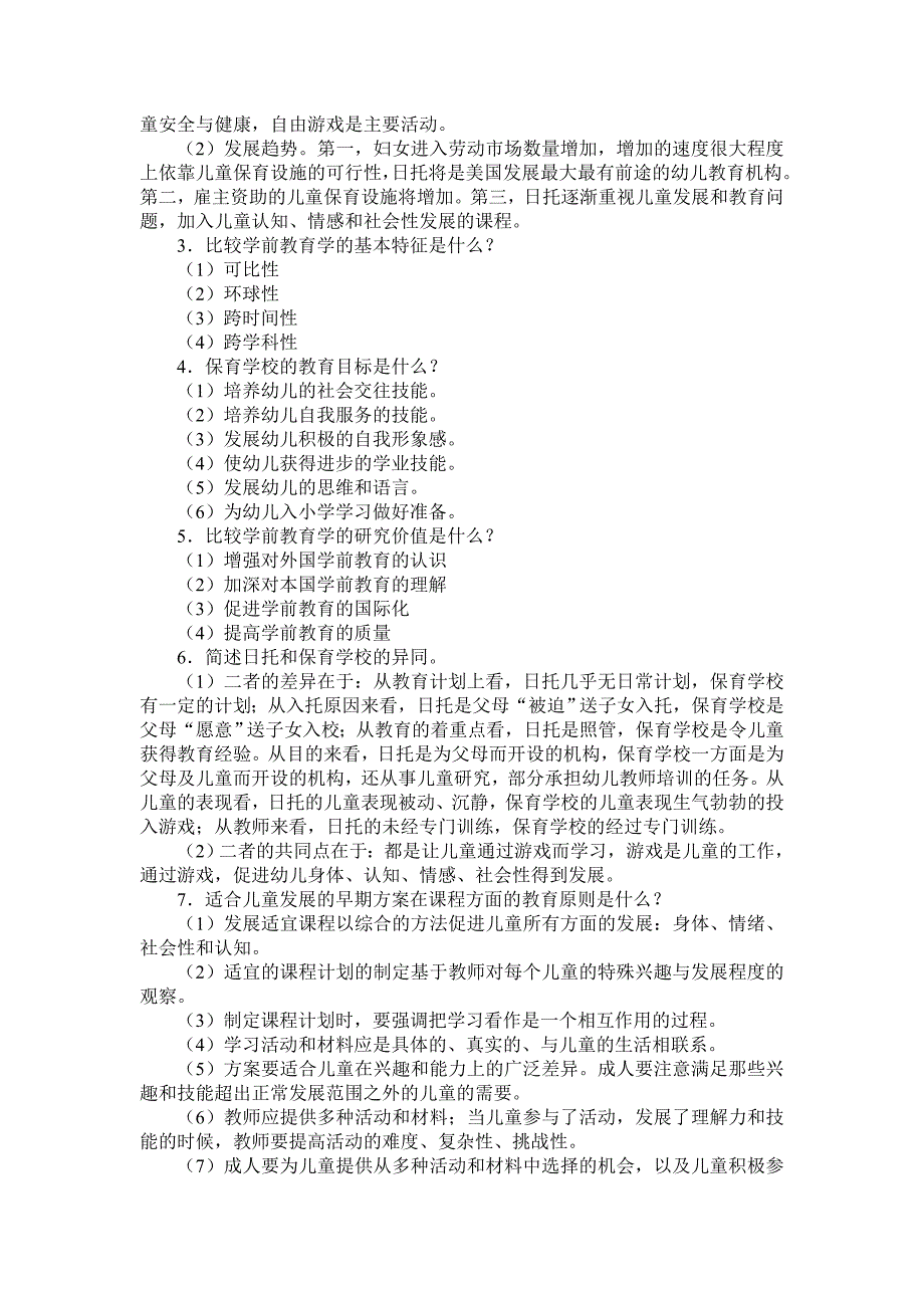 比较学前教育学作业(一)答案_第3页