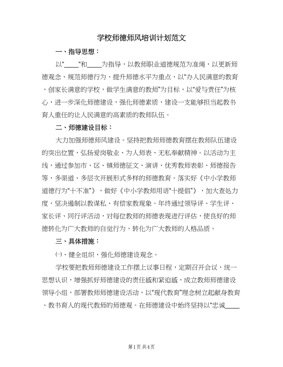 学校师德师风培训计划范文（二篇）.doc_第1页