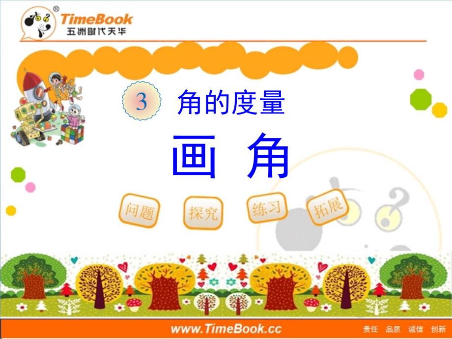 第三单元第四节《画角》教学课件_第1页