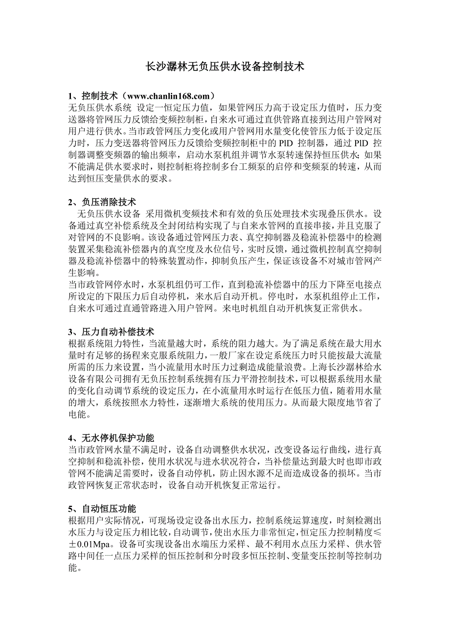 长沙潺林无负压供水设备控制技术.doc_第1页