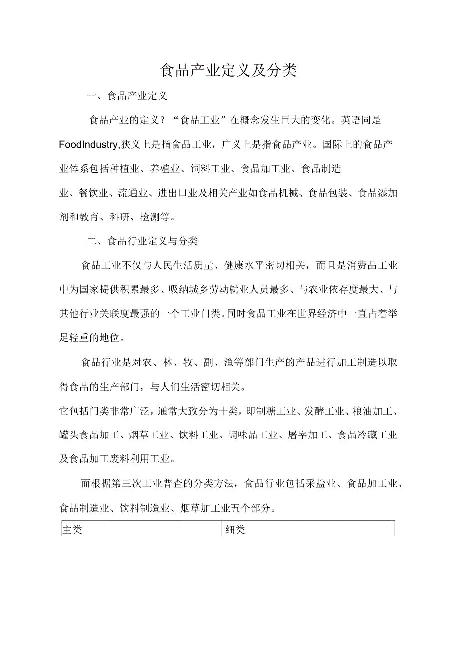 食品行业概述及现状_第1页