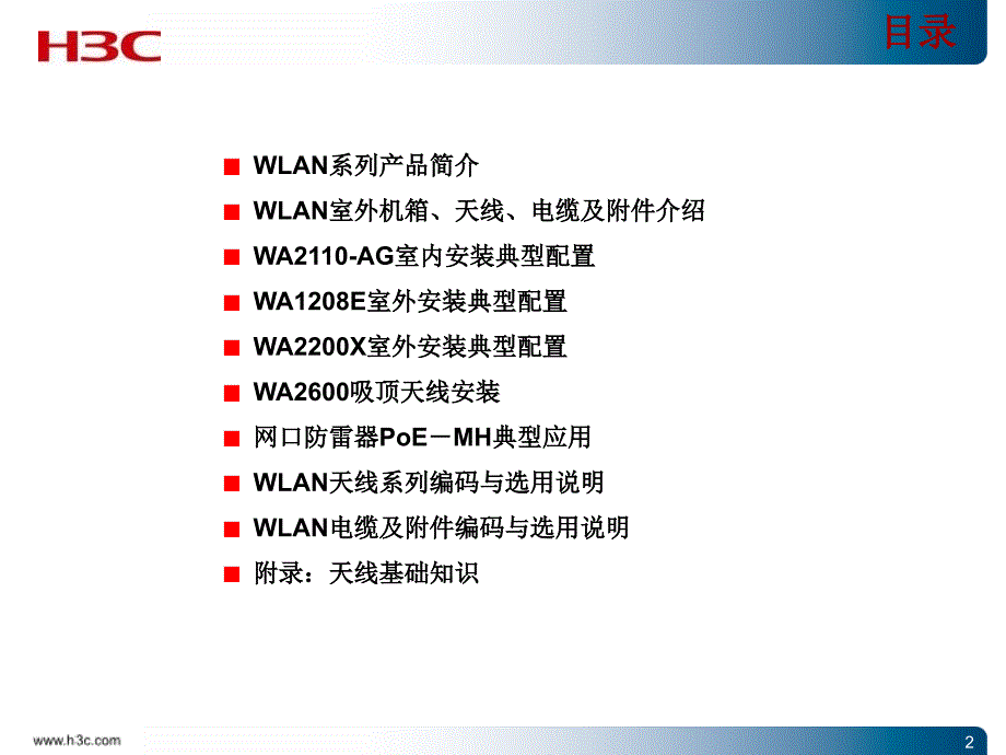 [信息与通信]华为WLAN产品天线与附件安装配置指导_第2页