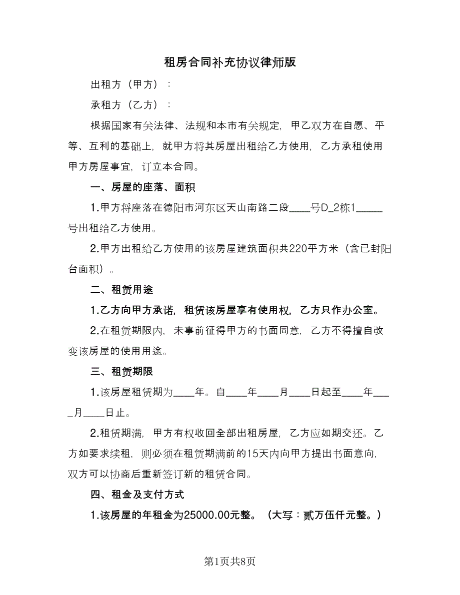 租房合同补充协议律师版（七篇）.doc_第1页