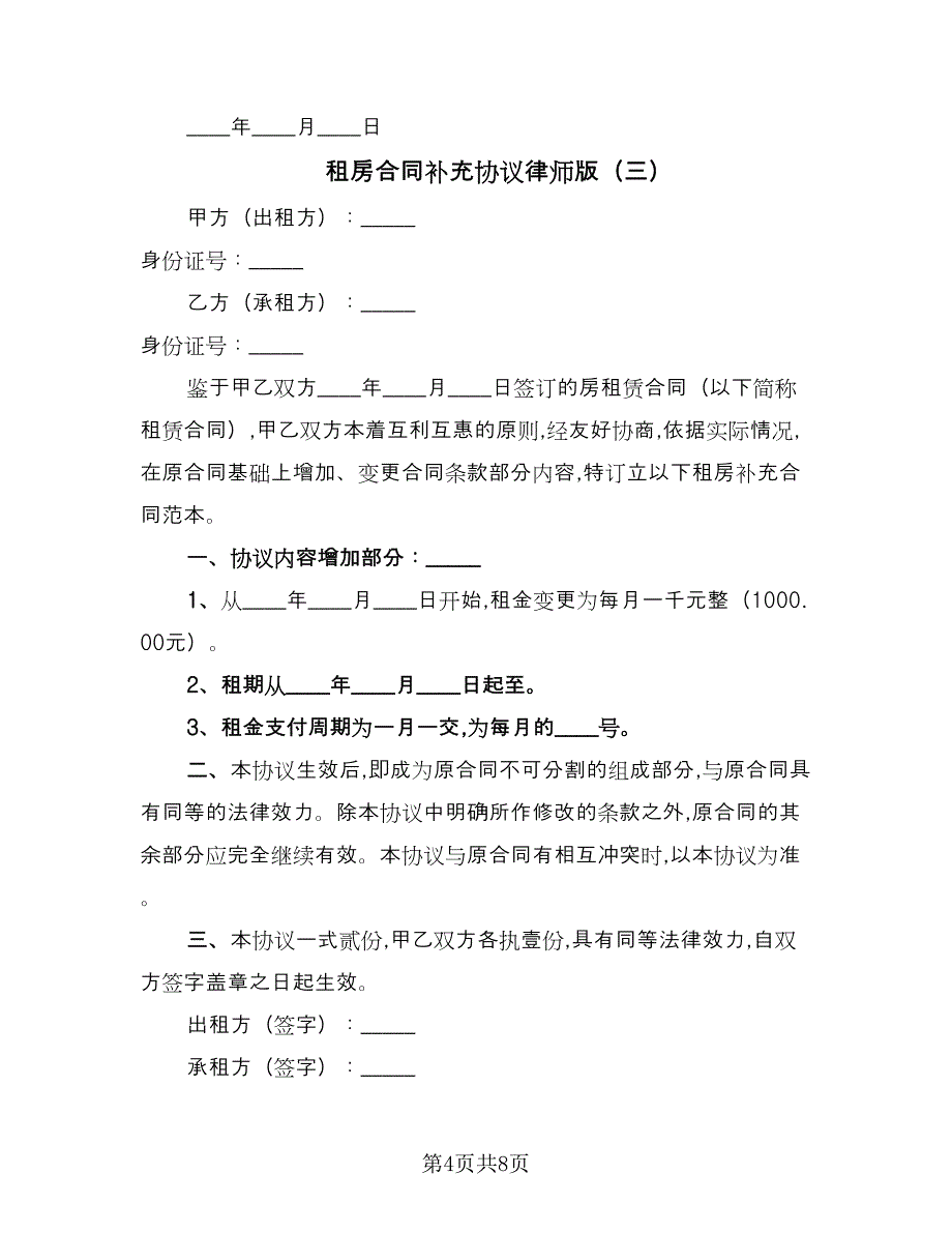 租房合同补充协议律师版（七篇）.doc_第4页