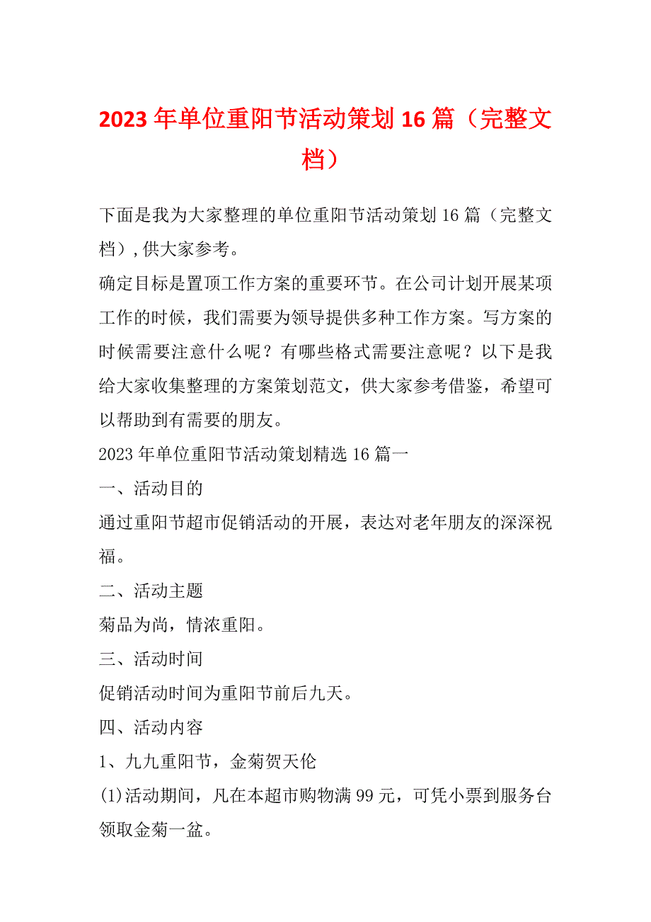 2023年单位重阳节活动策划16篇（完整文档）_第1页