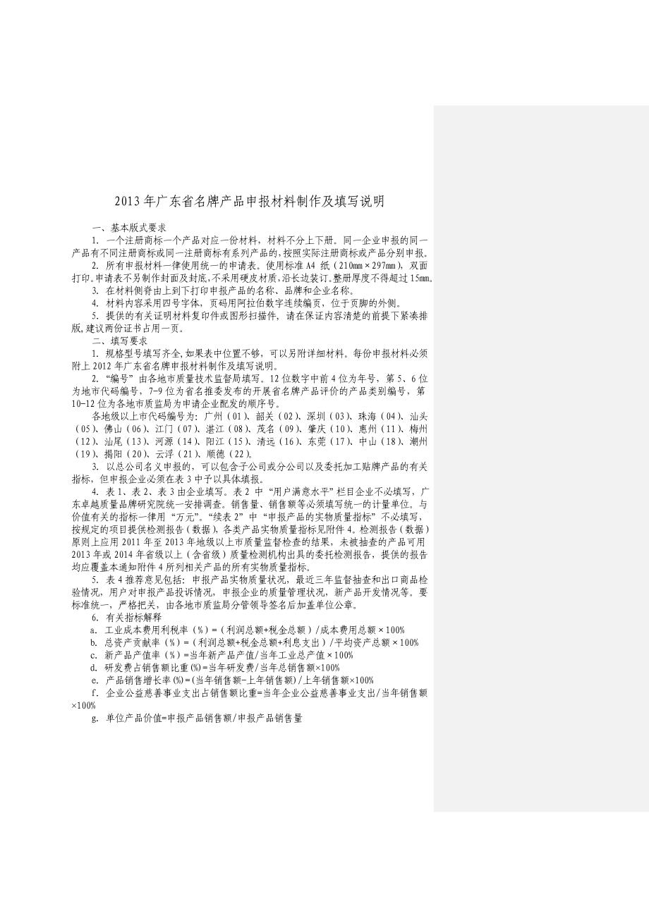 广东省名牌产品工业类评价填写样版要点_第2页