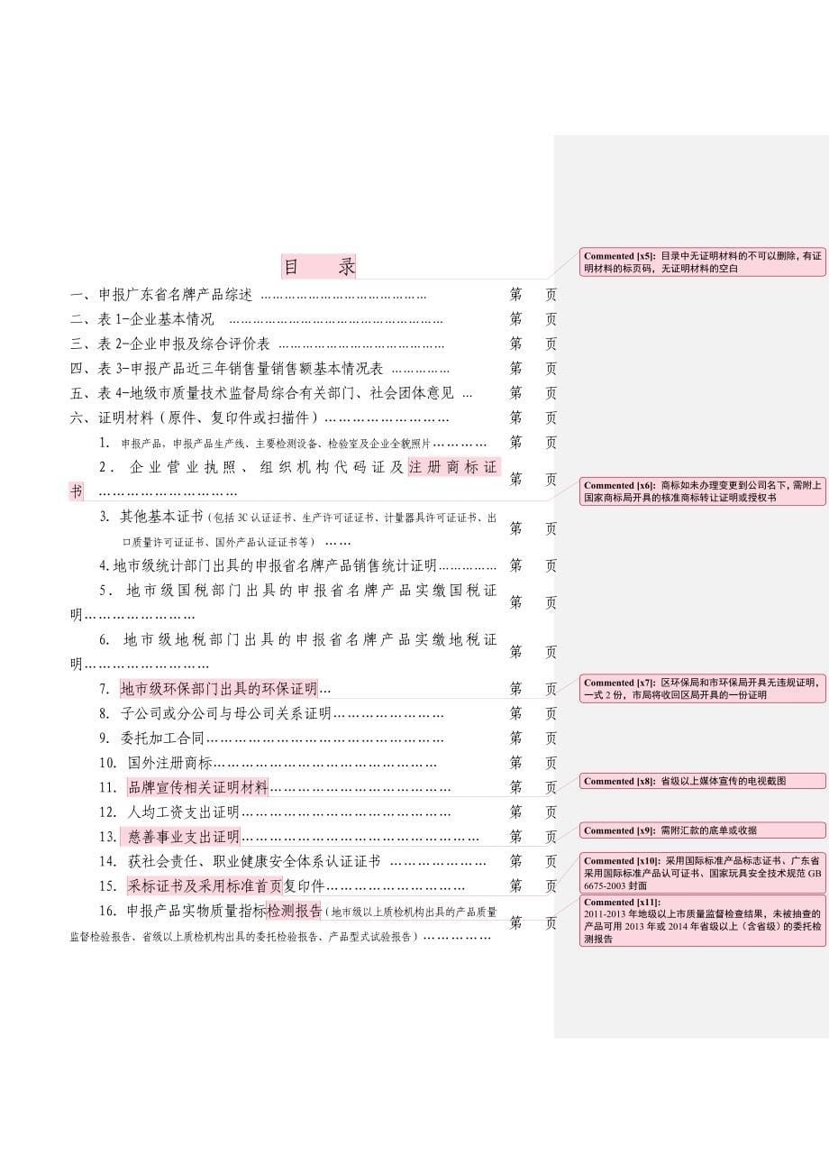 广东省名牌产品工业类评价填写样版要点_第5页