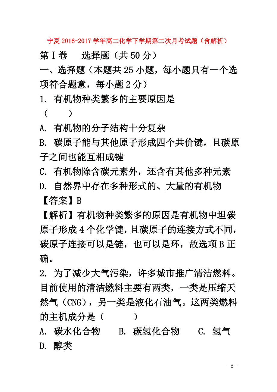 宁夏2021学年高二化学下学期第二次月考试题（含解析）_第2页