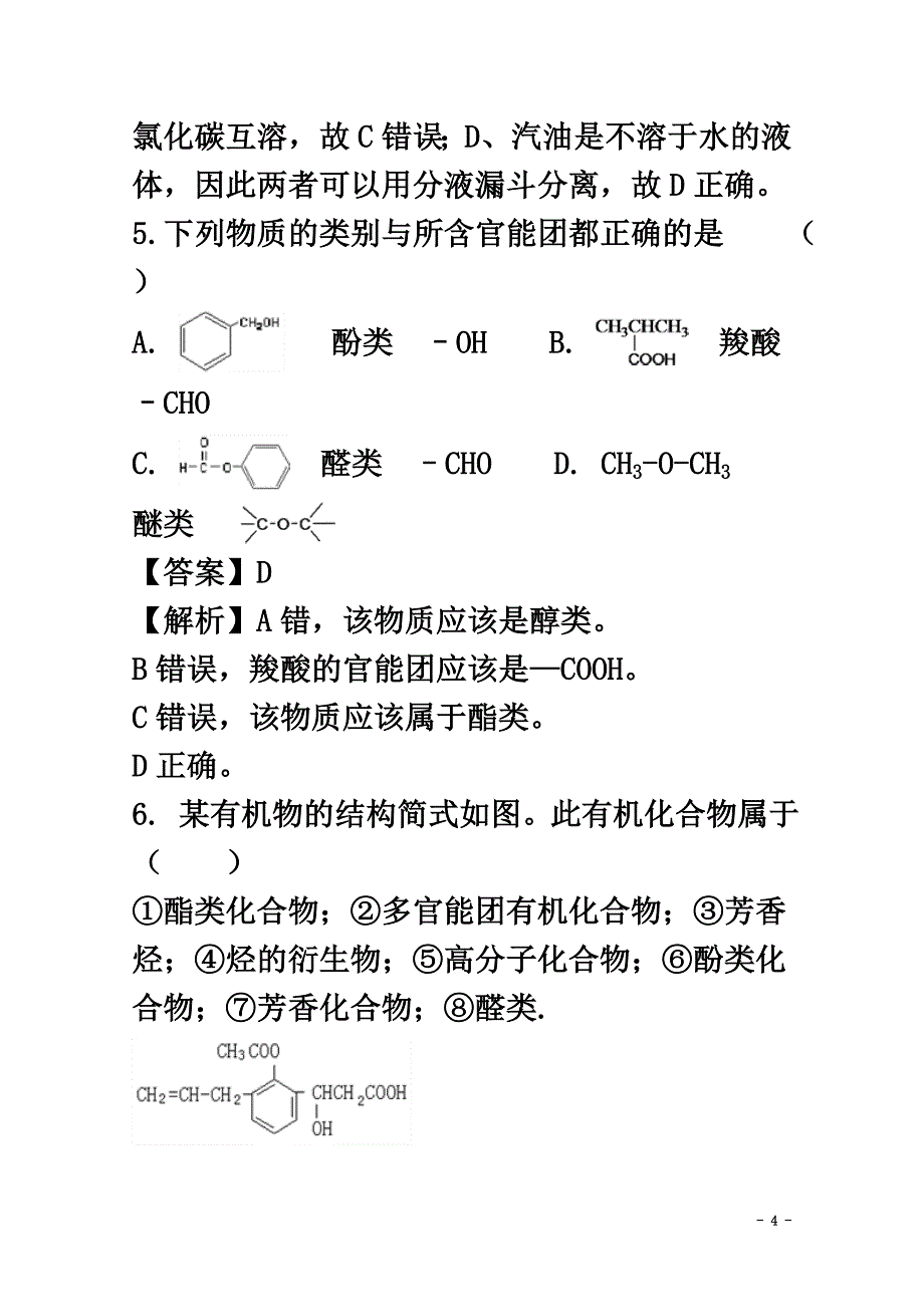 宁夏2021学年高二化学下学期第二次月考试题（含解析）_第4页