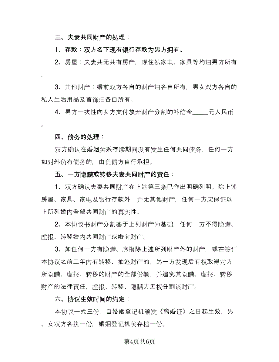 女方净身出户离婚协议书经典版（3篇）.doc_第4页