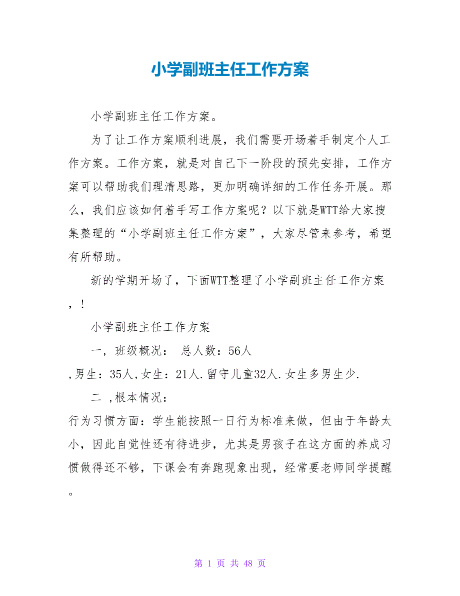 小学副班主任工作计划_第1页