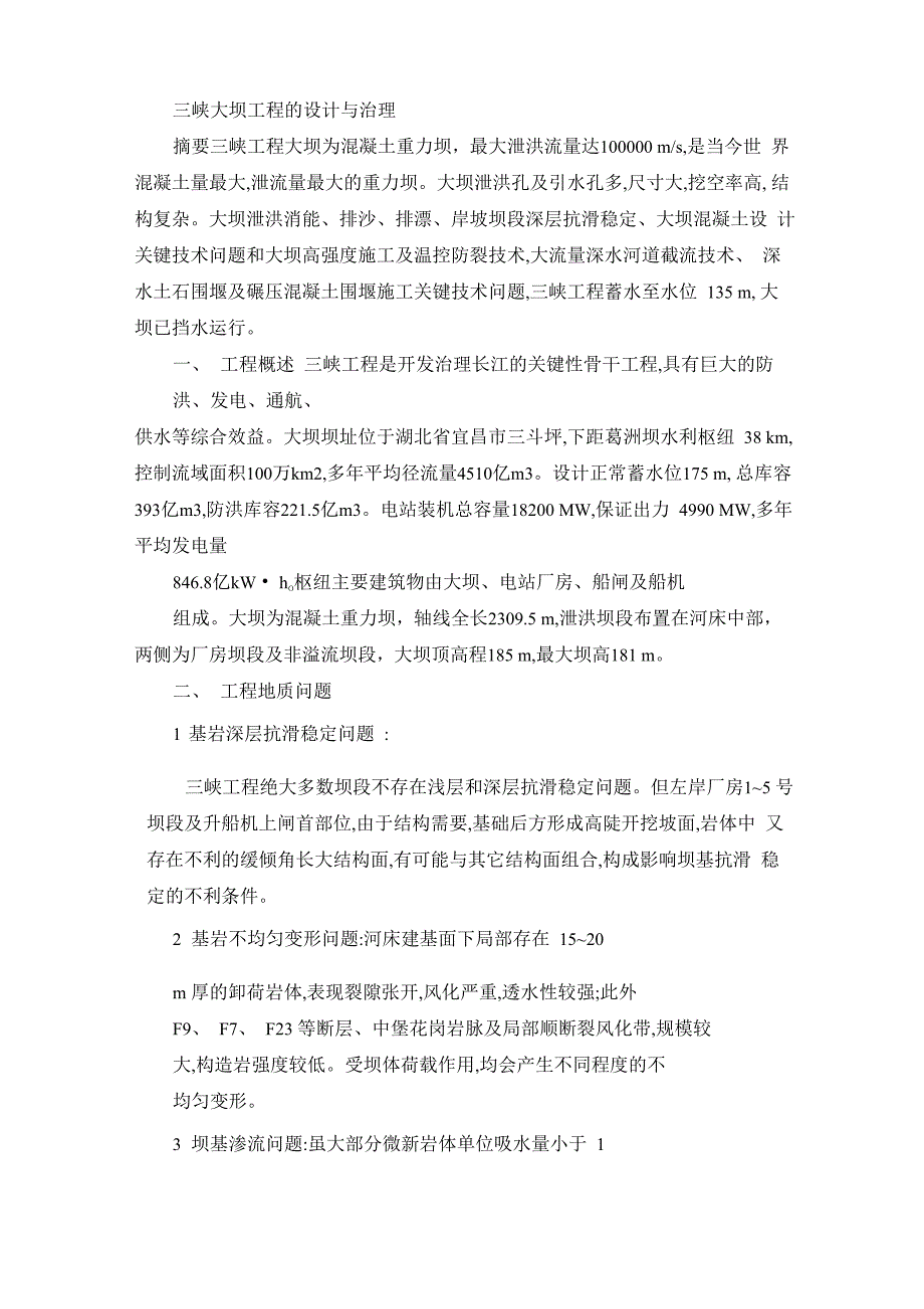 三峡大坝工程的设计与治理_第1页
