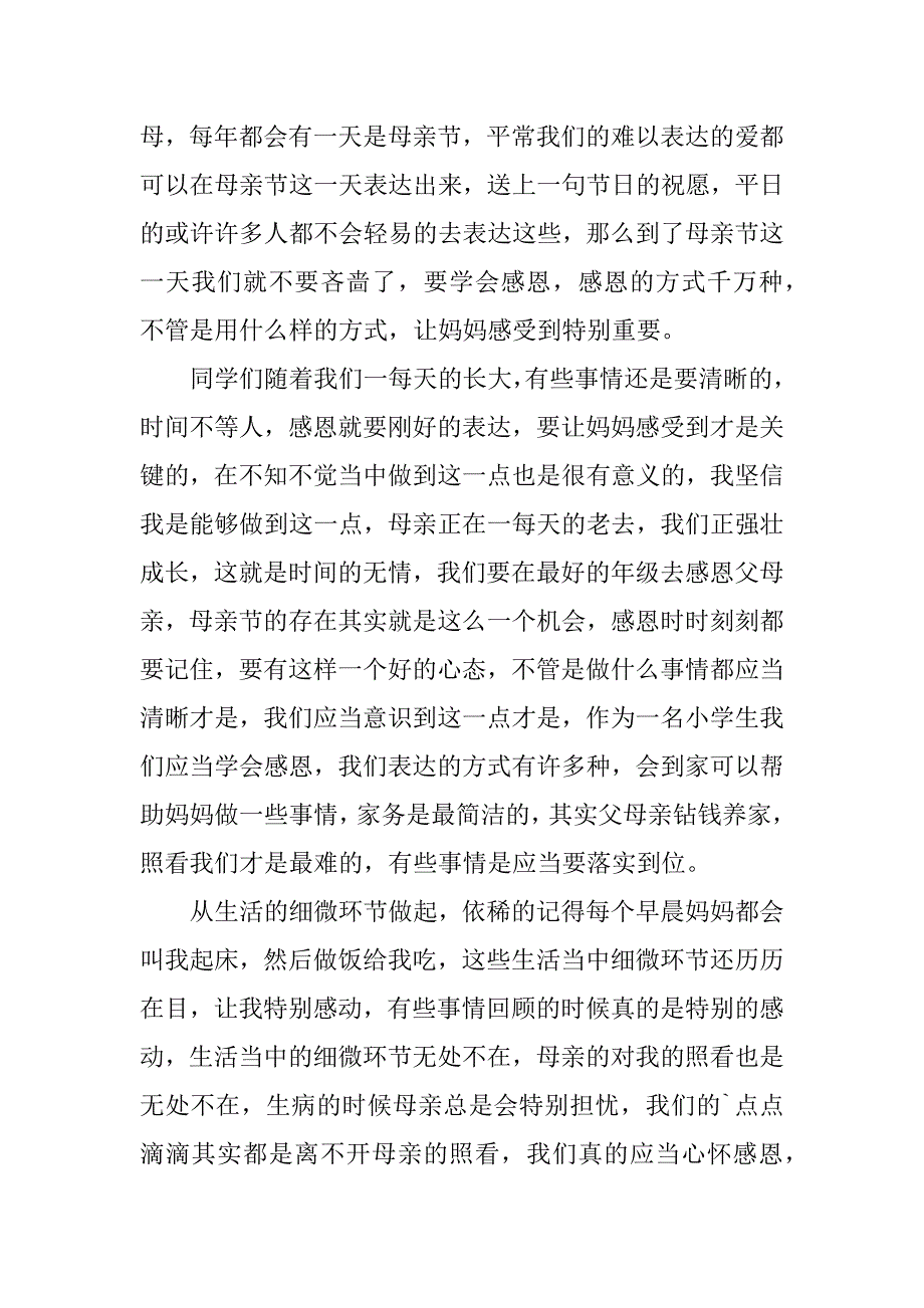 2023年有关小学生感恩演讲稿汇总7篇_第3页