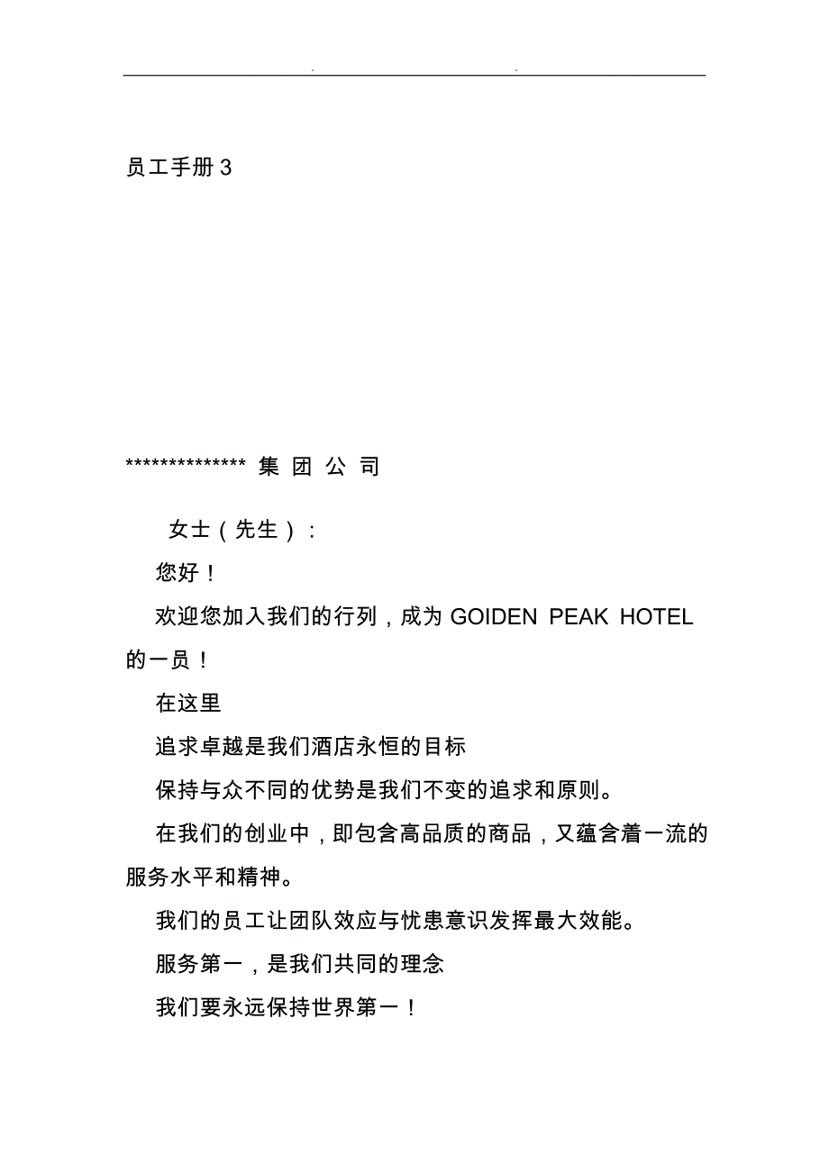 xx集团员工手册3_第1页