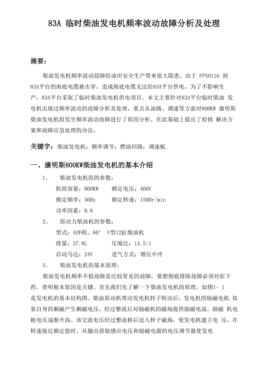 83A临时柴油发电机电压和频率波动故障分析及处理_第1页